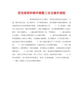 《安全操作规程》之型壳清理和铸件精整工安全操作规程 