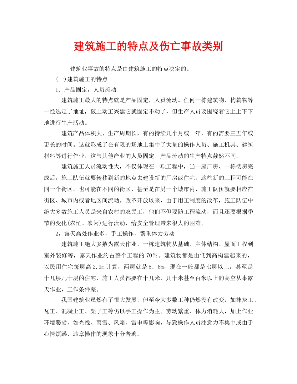 《安全管理》之建筑施工的特点及伤亡事故类别 _第1页