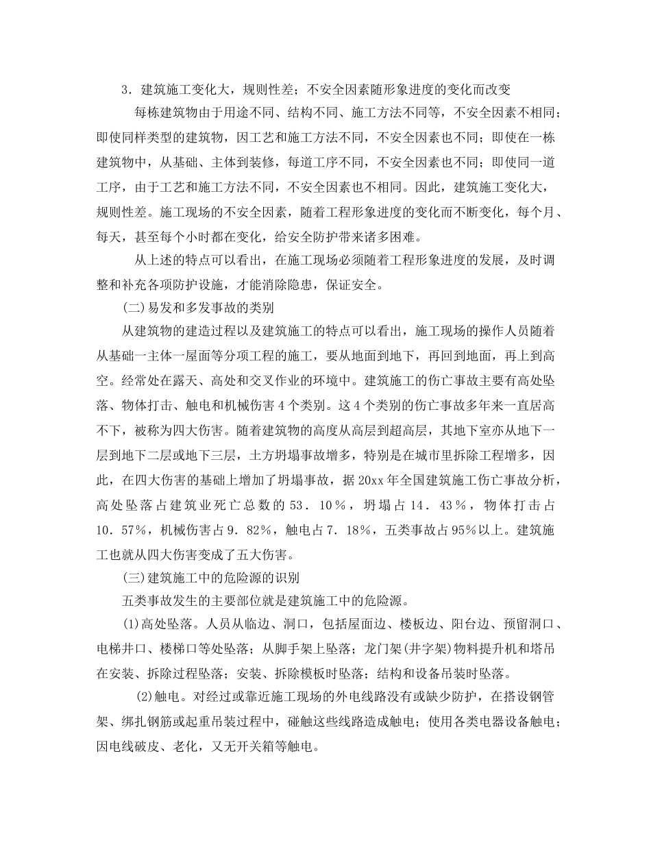 《安全管理》之建筑施工的特点及伤亡事故类别 _第2页