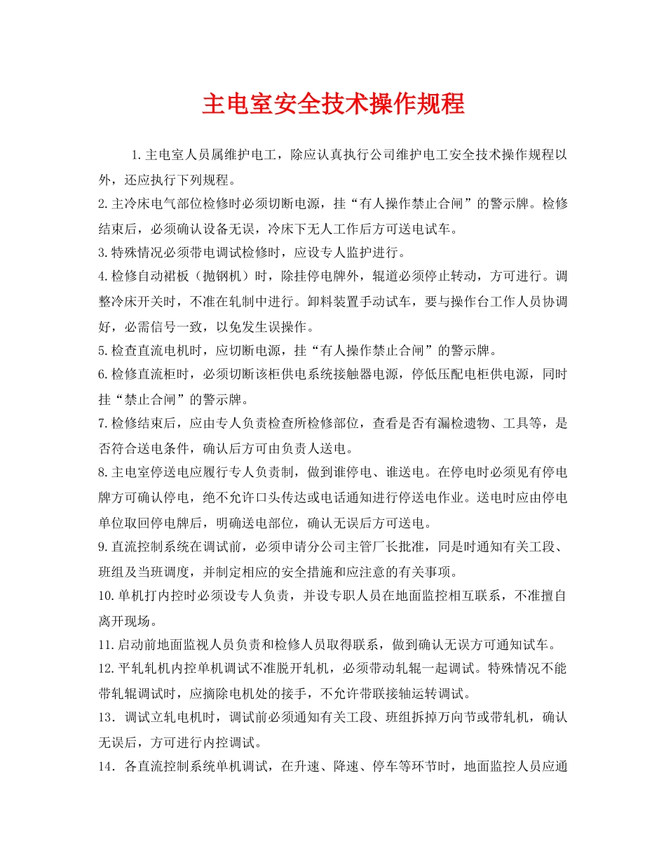 《安全操作规程》之主电室安全技术操作规程 _第1页