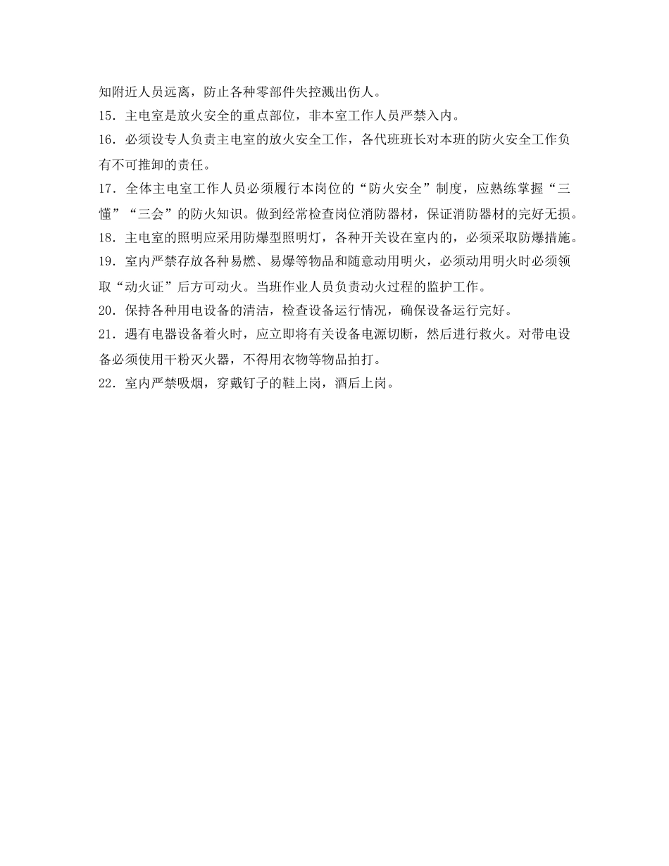 《安全操作规程》之主电室安全技术操作规程 _第2页