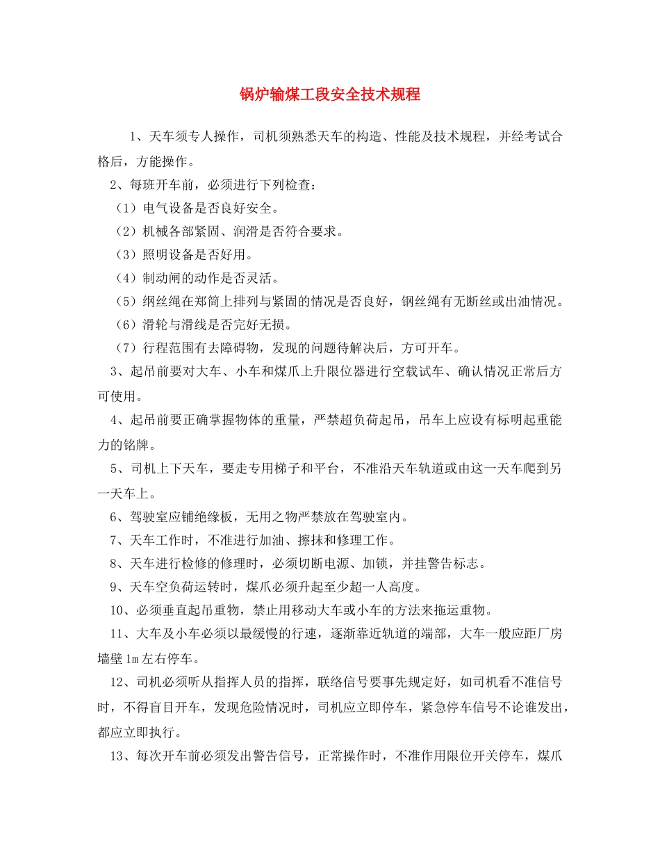 《安全操作规程》之锅炉输煤工段安全技术规程 _第1页