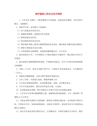 《安全操作规程》之锅炉输煤工段安全技术规程 