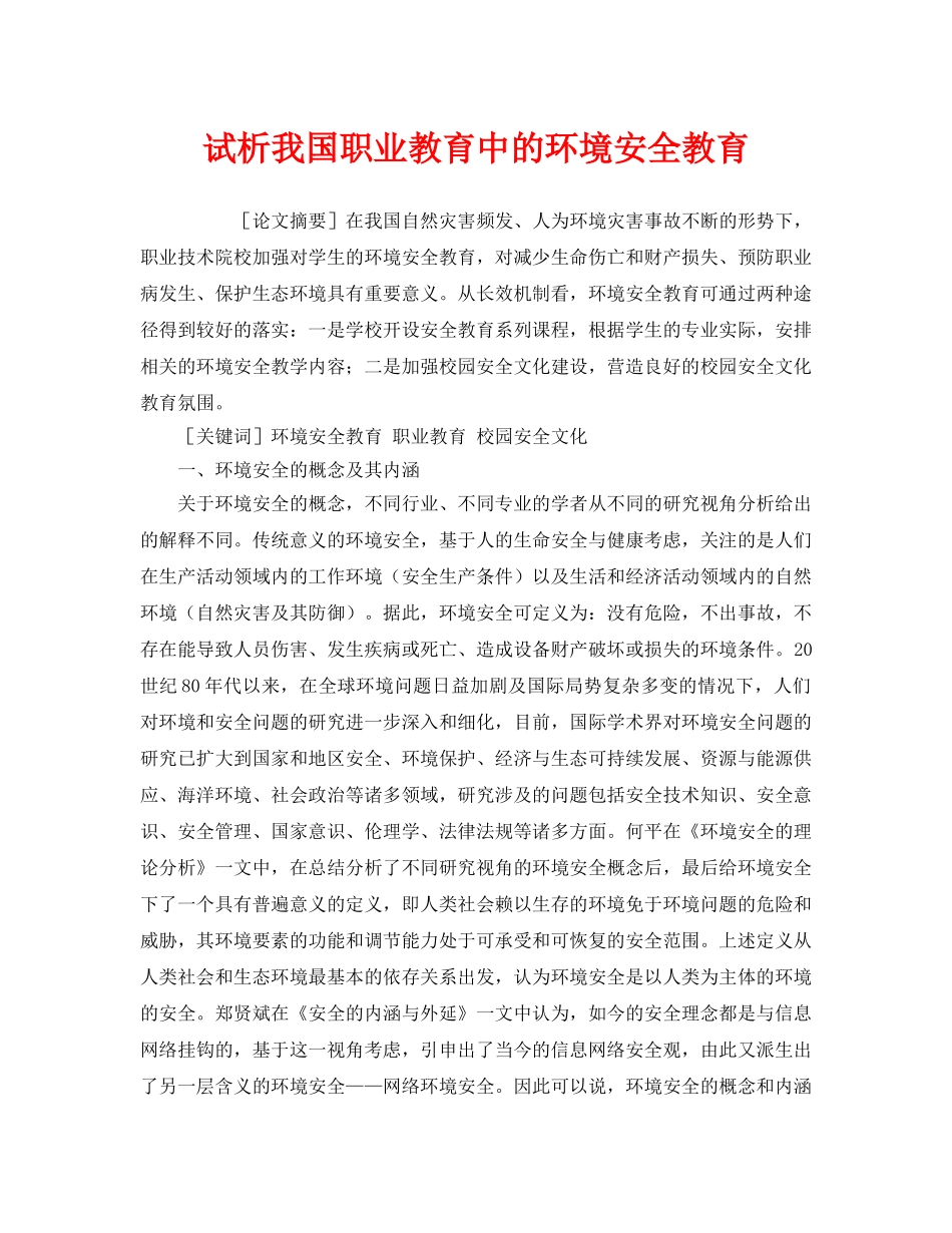 《安全管理环保》之试析我国职业教育中的环境安全教育 _第1页