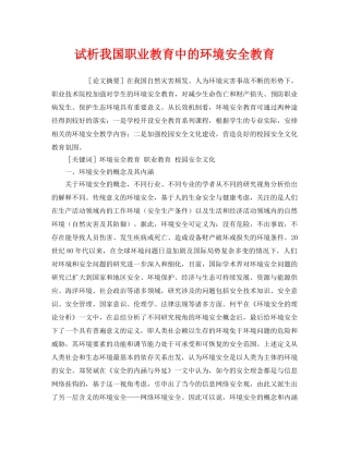 《安全管理环保》之试析我国职业教育中的环境安全教育 