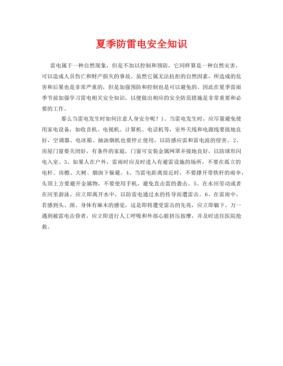 《安全常识-灾害防范》之夏季防雷电安全知识 _第1页