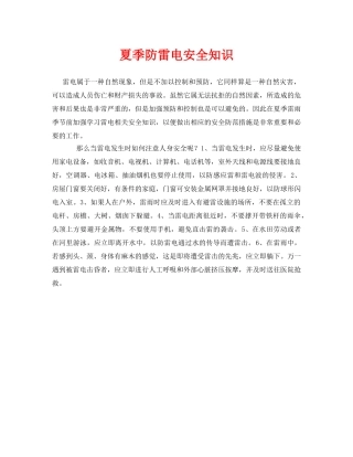 《安全常识-灾害防范》之夏季防雷电安全知识 
