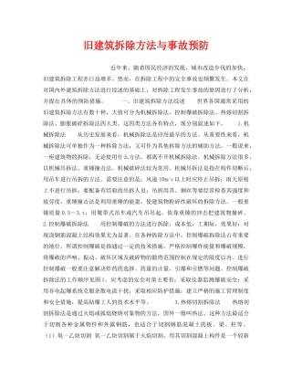 《安全管理》之旧建筑拆除方法与事故预防 