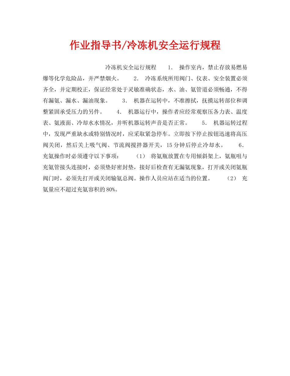 《安全操作规程》之作业指导书-冷冻机安全运行规程 _第1页