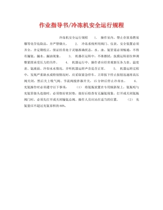 《安全操作规程》之作业指导书-冷冻机安全运行规程 