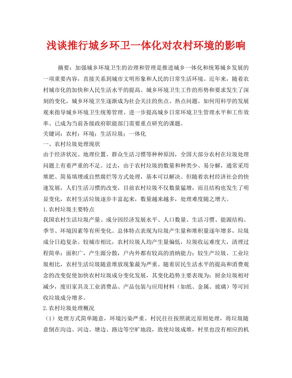 《安全管理环保》之浅谈推行城乡环卫一体化对农村环境的影响 _第1页