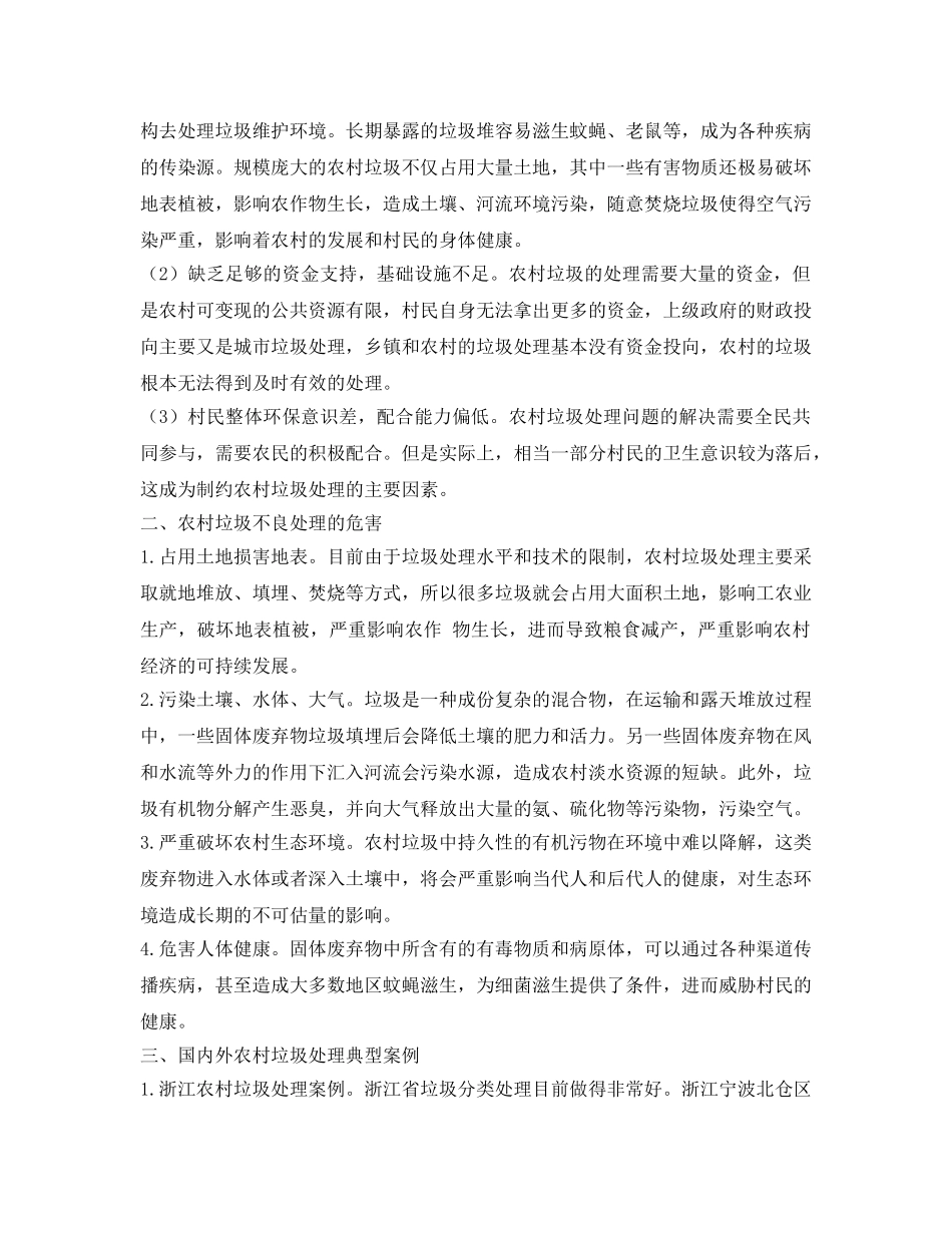 《安全管理环保》之浅谈推行城乡环卫一体化对农村环境的影响 _第2页