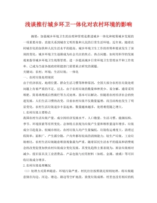 《安全管理环保》之浅谈推行城乡环卫一体化对农村环境的影响 