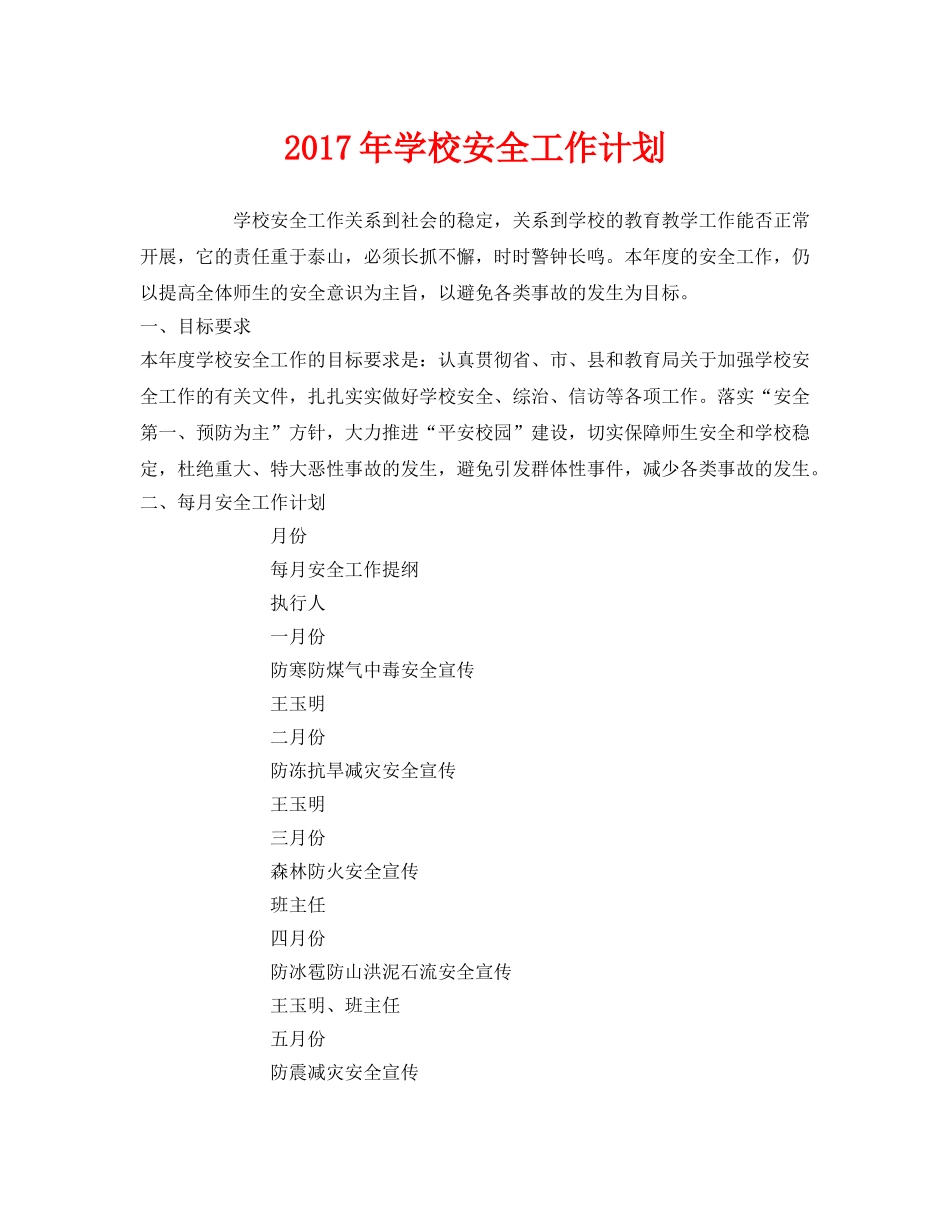 《安全管理文档》之2017年学校安全工作计划 _第1页