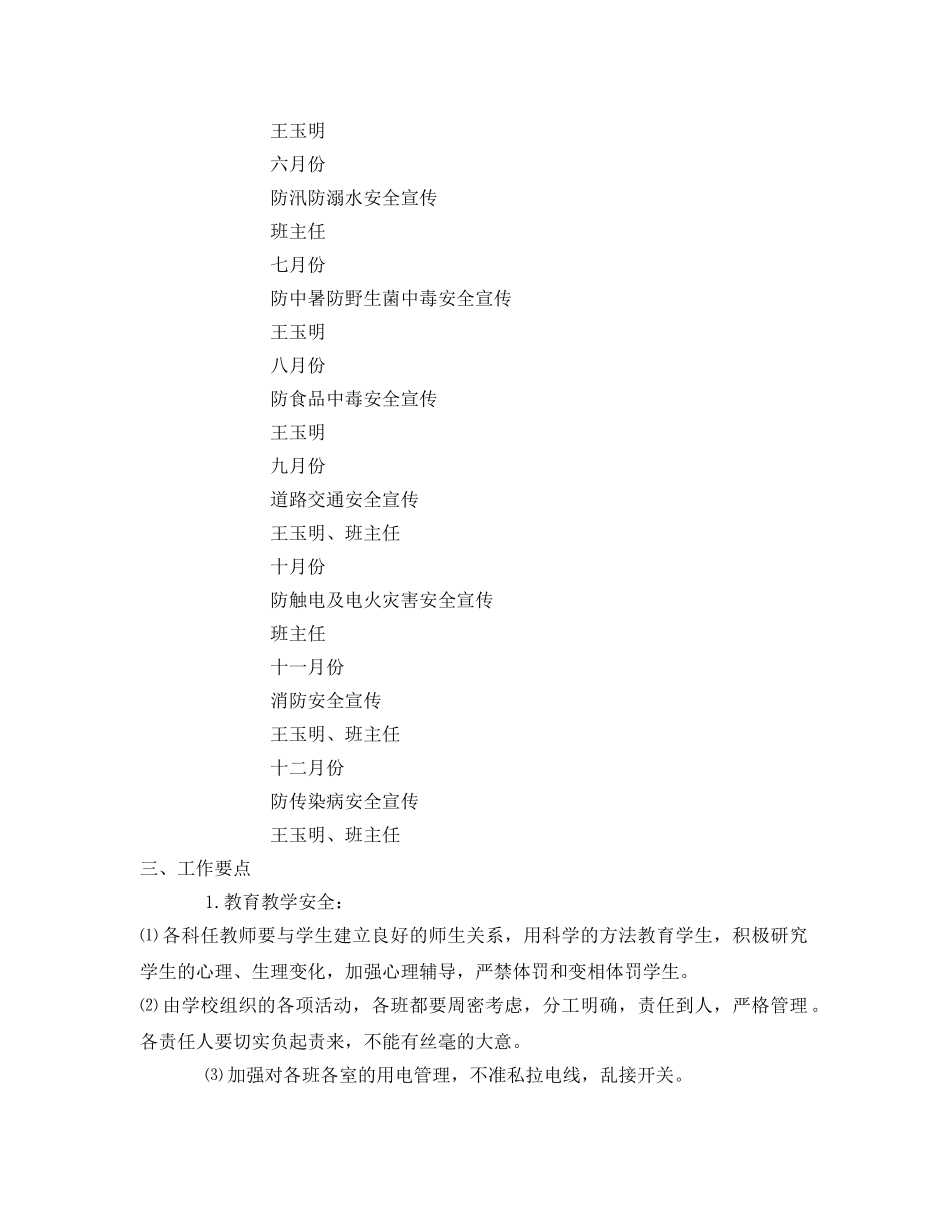 《安全管理文档》之2017年学校安全工作计划 _第2页