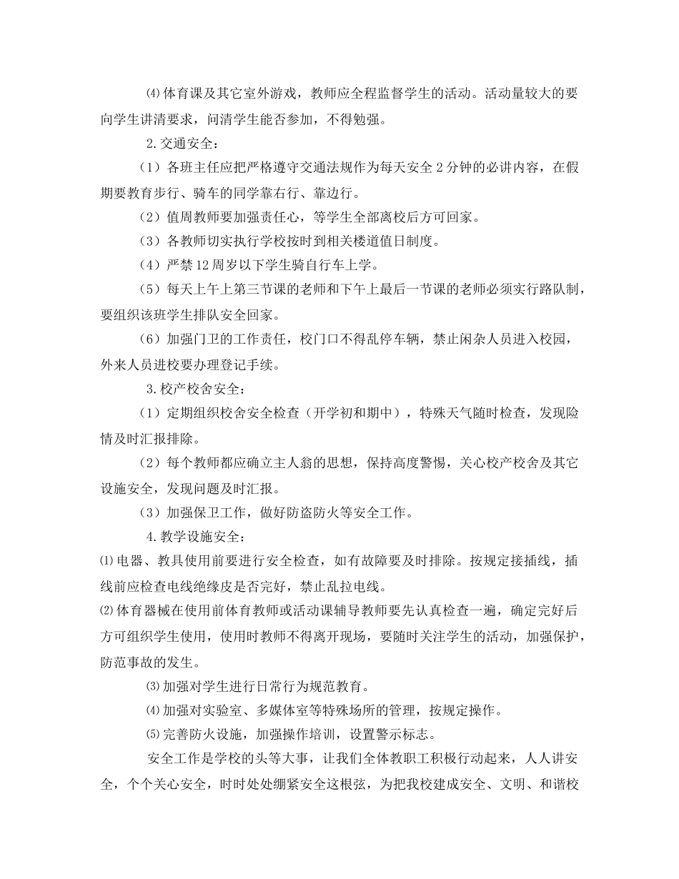 《安全管理文档》之2017年学校安全工作计划 _第3页