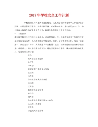 《安全管理文档》之2017年学校安全工作计划 