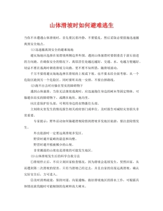 《安全常识-灾害防范》之山体滑坡时如何避难逃生 