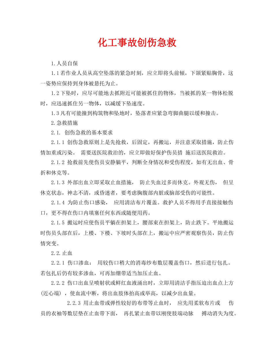 《安全常识-灾害防范》之化工事故创伤急救 _第1页