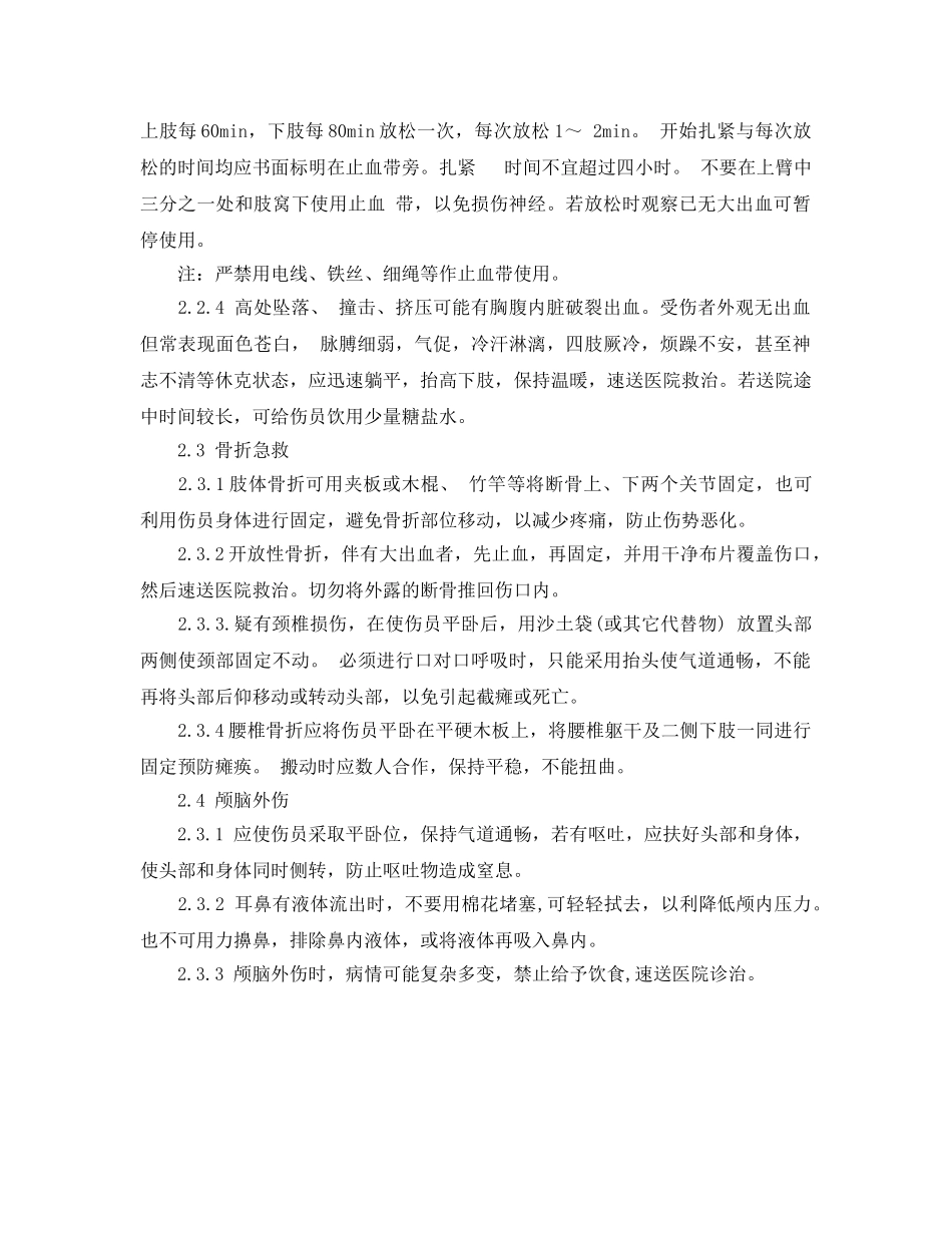 《安全常识-灾害防范》之化工事故创伤急救 _第2页