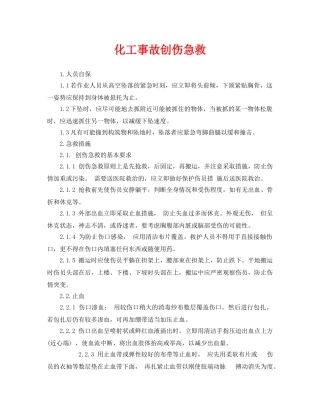 《安全常识-灾害防范》之化工事故创伤急救 