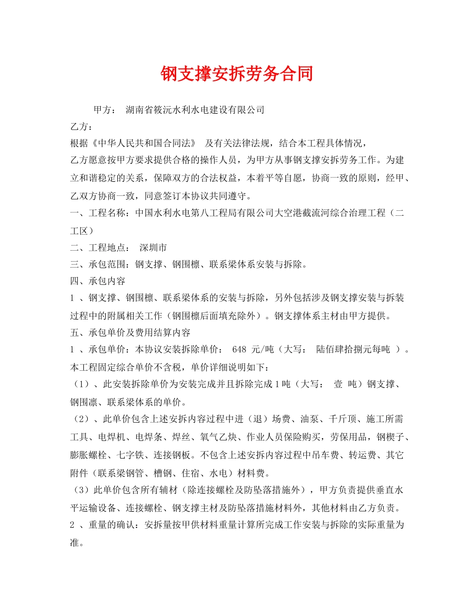 《安全管理文档》之钢支撑安拆劳务合同 _第1页