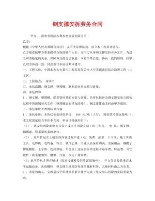 《安全管理文档》之钢支撑安拆劳务合同 