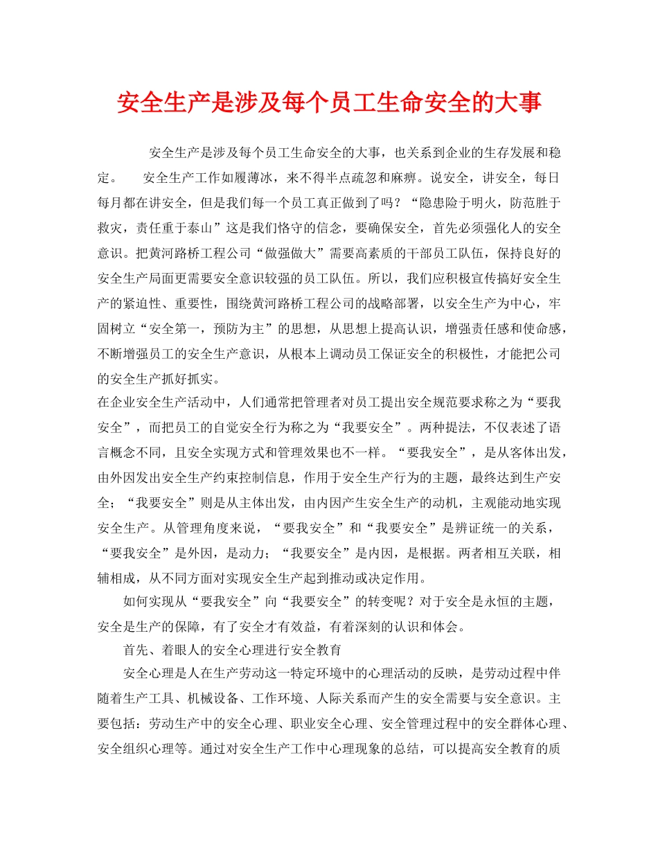 《安全管理》之安全生产是涉及每个员工生命安全的大事 _第1页