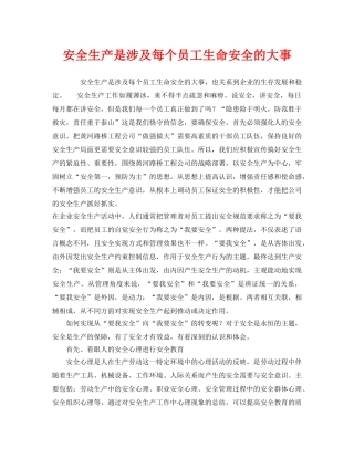 《安全管理》之安全生产是涉及每个员工生命安全的大事 