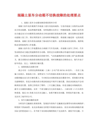 《安全管理》之混凝土泵车分动箱不切换故障的处理要点 