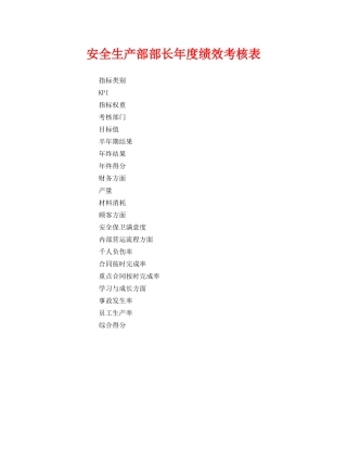《安全管理》之安全生产部部长年度绩效考核表 