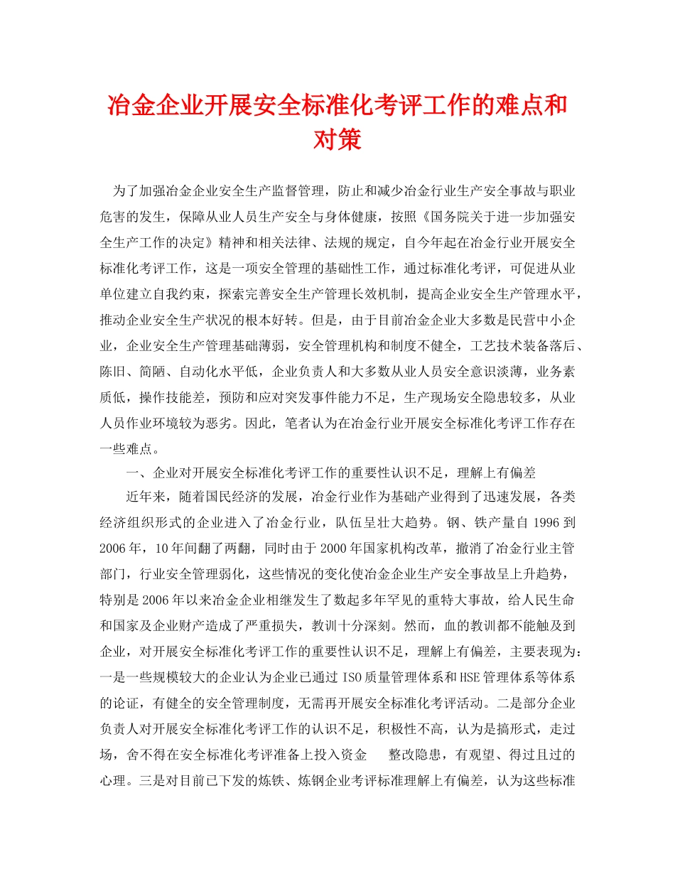 《安全管理论文》之冶金企业开展安全标准化考评工作的难点和对策 _第1页