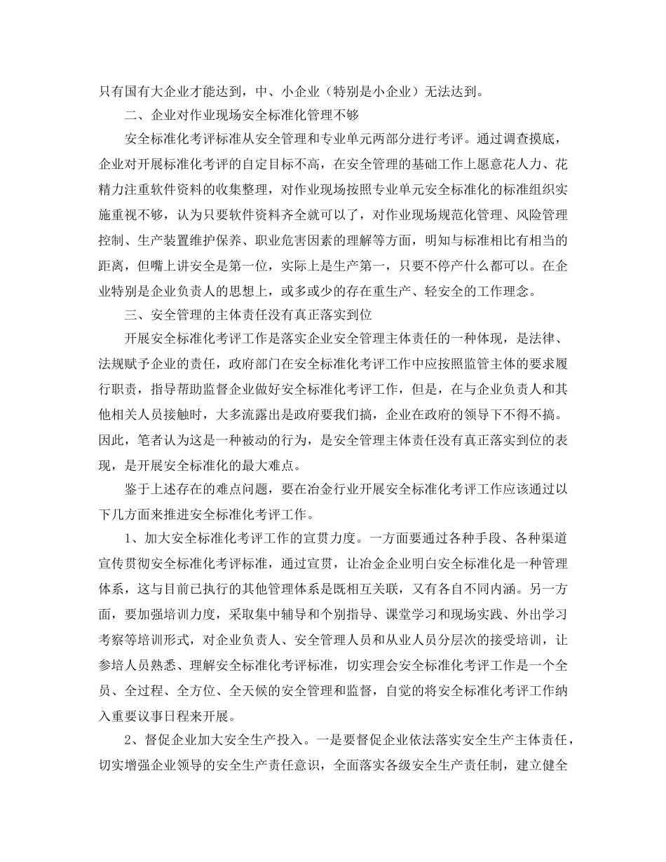 《安全管理论文》之冶金企业开展安全标准化考评工作的难点和对策 _第2页