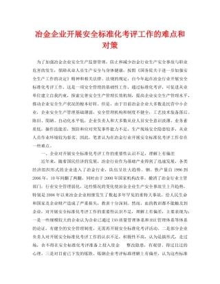 《安全管理论文》之冶金企业开展安全标准化考评工作的难点和对策 