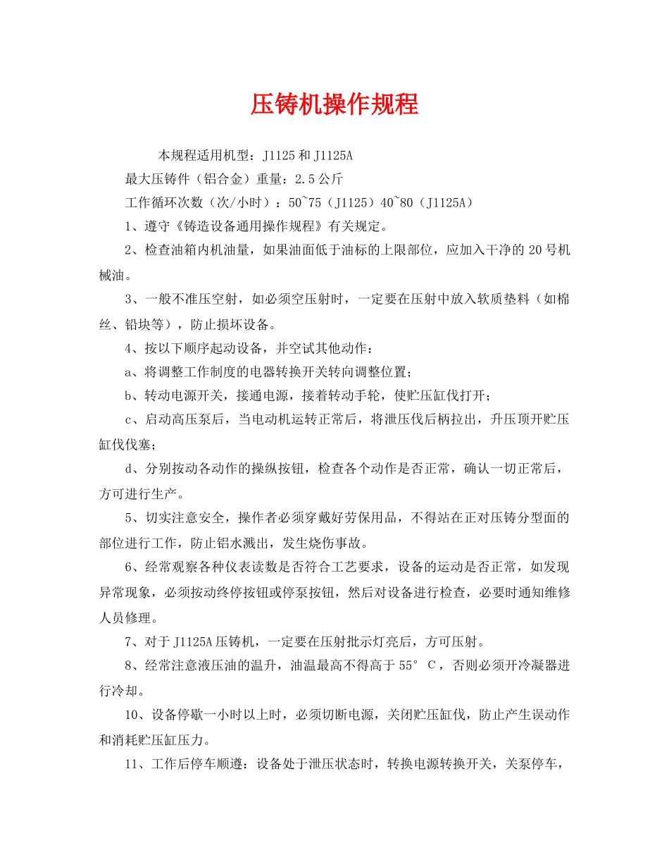 《安全操作规程》之压铸机操作规程 _第1页