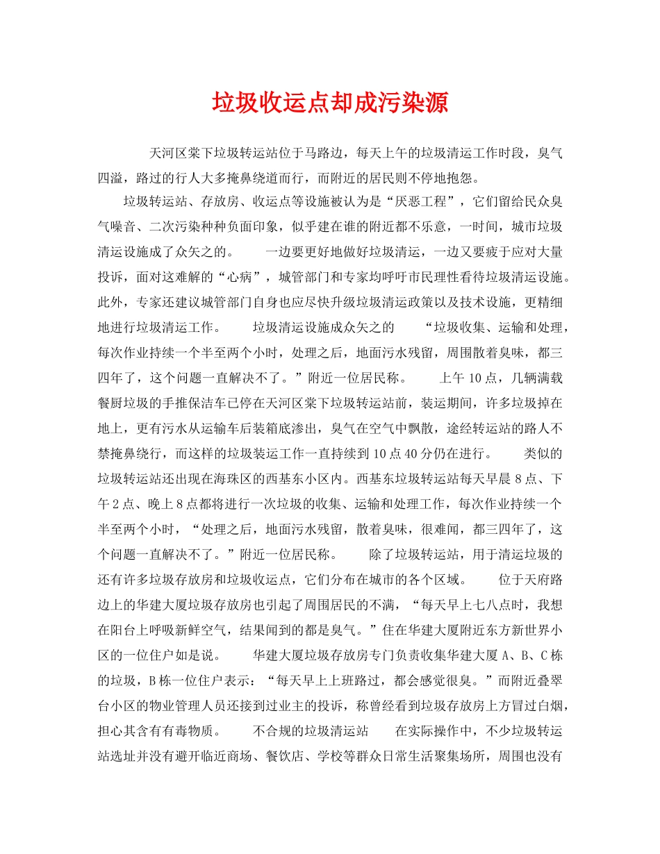 《安全管理环保》之垃圾收运点却成污染源 _第1页