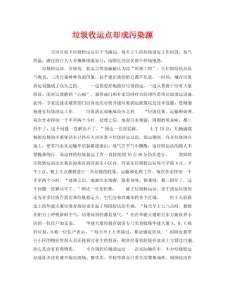 《安全管理环保》之垃圾收运点却成污染源 