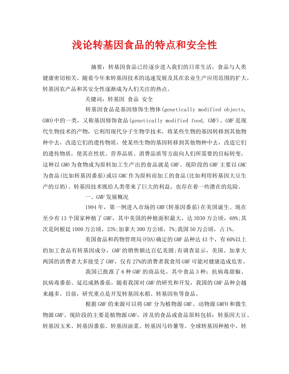《安全管理论文》之浅论转基因食品的特点和安全性 _第1页