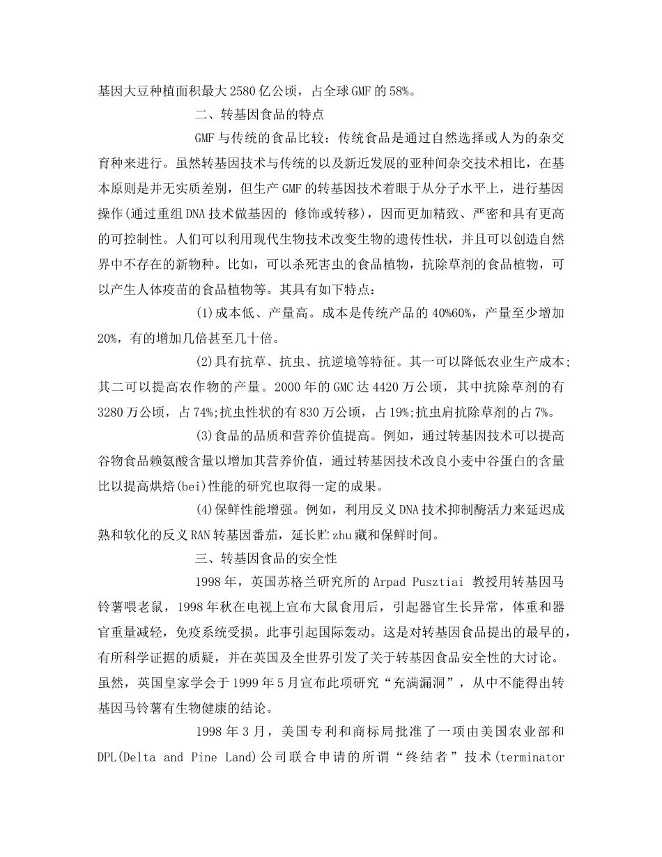 《安全管理论文》之浅论转基因食品的特点和安全性 _第2页