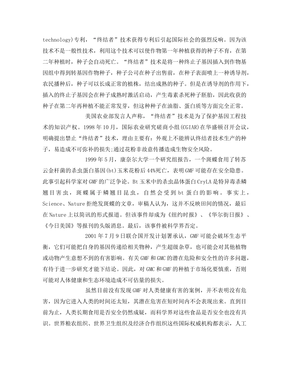 《安全管理论文》之浅论转基因食品的特点和安全性 _第3页