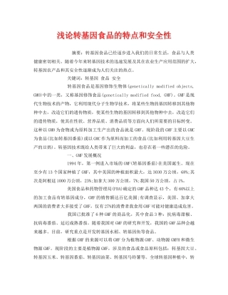 《安全管理论文》之浅论转基因食品的特点和安全性 