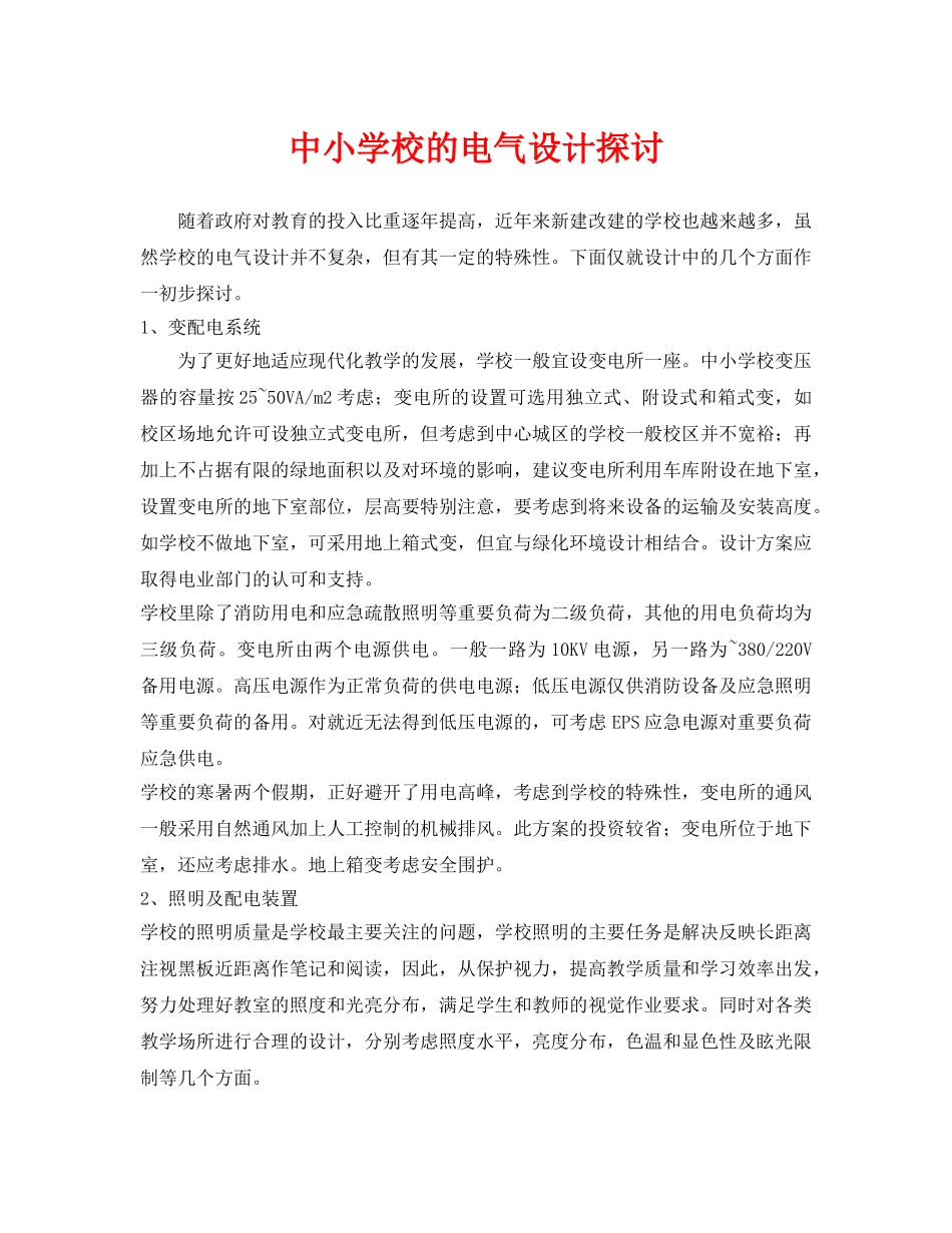 《安全管理论文》之中小学校的电气设计探讨 _第1页