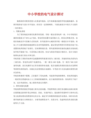 《安全管理论文》之中小学校的电气设计探讨 