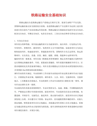 《安全管理》之铁路运输安全基础知识 
