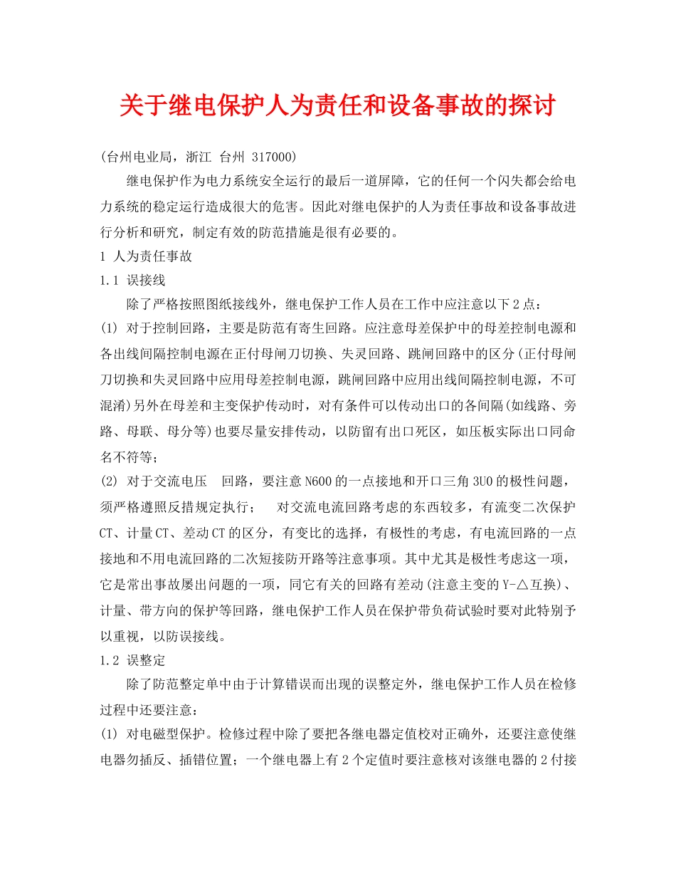 《安全管理论文》之关于继电保护人为责任和设备事故的探讨 _第1页