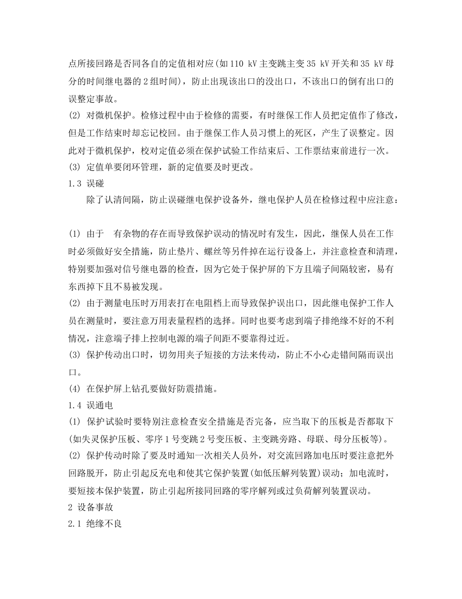 《安全管理论文》之关于继电保护人为责任和设备事故的探讨 _第2页