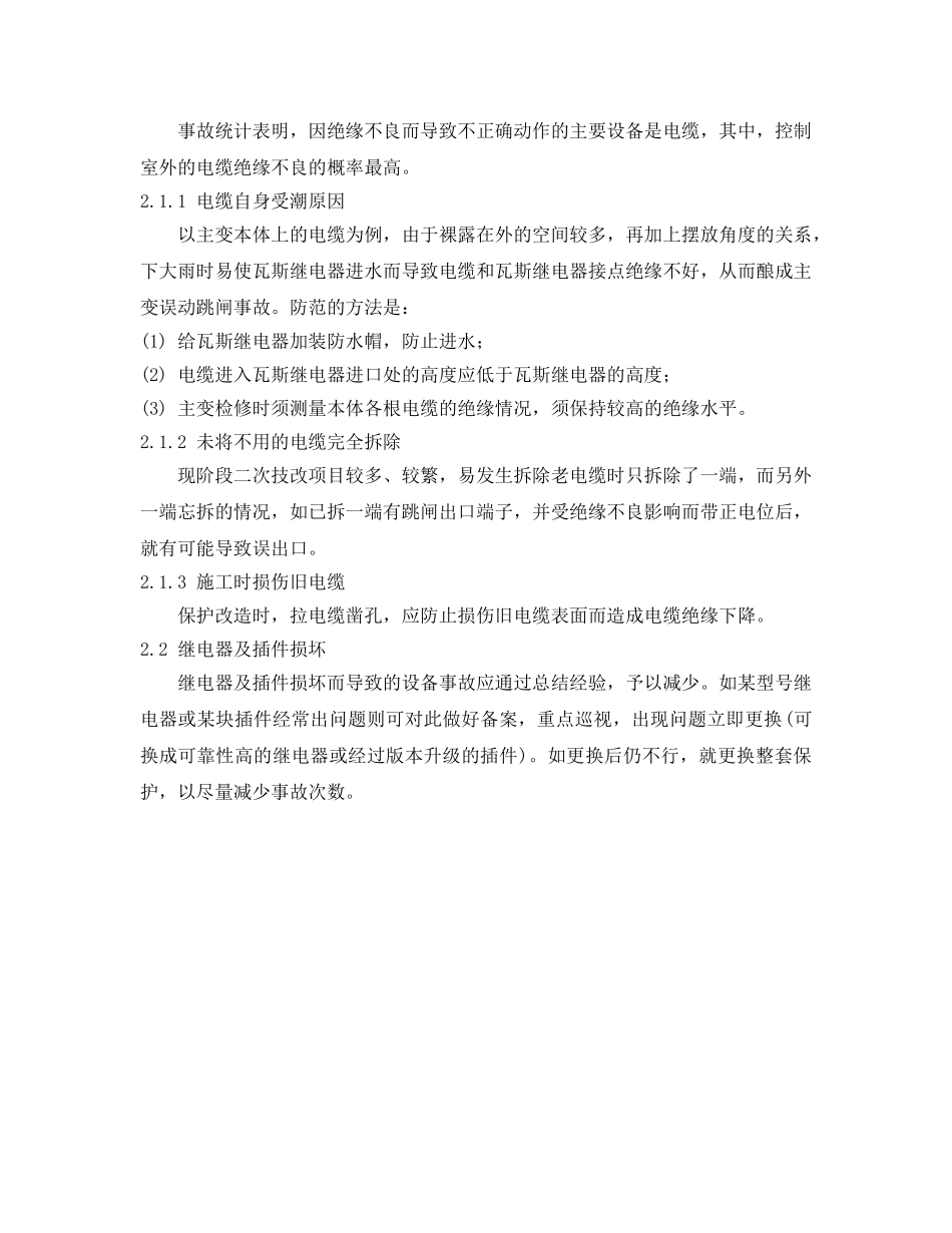 《安全管理论文》之关于继电保护人为责任和设备事故的探讨 _第3页