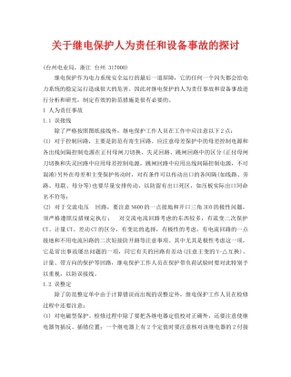《安全管理论文》之关于继电保护人为责任和设备事故的探讨 