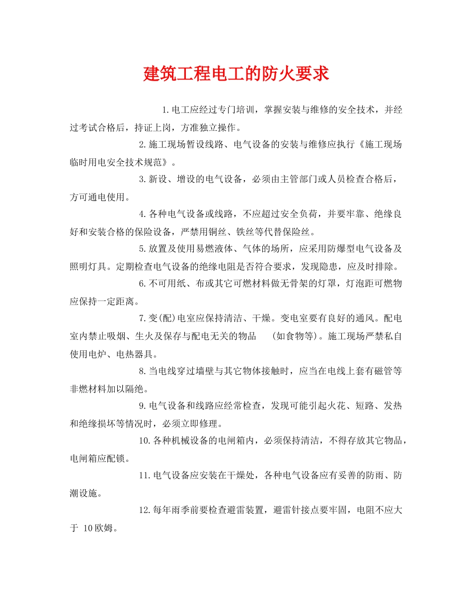 《安全管理》之建筑工程电工的防火要求 _第1页