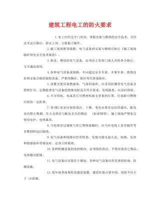 《安全管理》之建筑工程电工的防火要求 